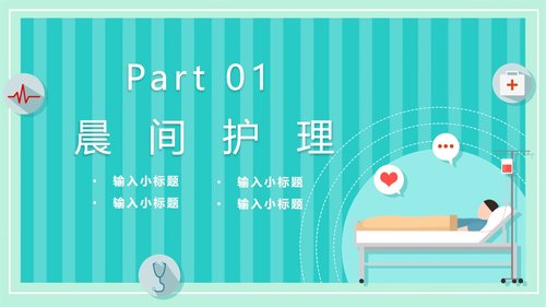 a0190 晨间护理查房的护士PPT课件21页可编辑无水印直接可用 第3页