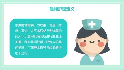 a0190 晨间护理查房的护士PPT课件21页可编辑无水印直接可用 第4页