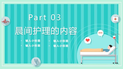 a0190 晨间护理查房的护士PPT课件21页可编辑无水印直接可用 第10页