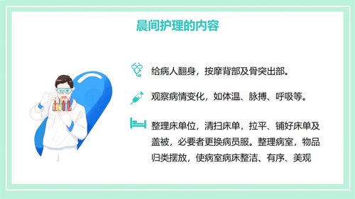 a0190 晨间护理查房的护士PPT课件21页可编辑无水印直接可用 第12页