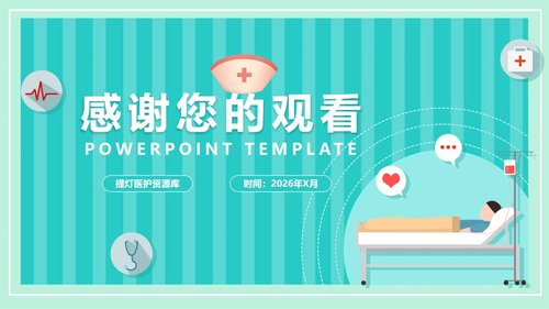 a0190 晨间护理查房的护士PPT课件21页可编辑无水印直接可用 第20页