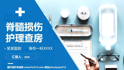 a0191 某医院骨髓损伤护理查房培训ppt模板PPT课件38页可编辑无水印直接可用
