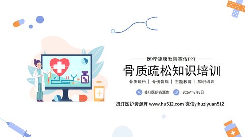 a0192 浅色骨质疏松知识培训医疗健康教育宣传PPT模板宣传PPT动态PPTPPT课件24页可编辑无水印直接可用