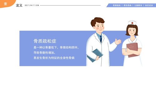 a0192 浅色骨质疏松知识培训医疗健康教育宣传PPT模板宣传PPT动态PPTPPT课件24页可编辑无水印直接可用 第4页