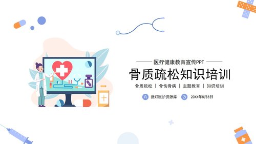 a0192 浅色骨质疏松知识培训医疗健康教育宣传PPT模板宣传PPT动态PPTPPT课件24页可编辑无水印直接可用 第20页