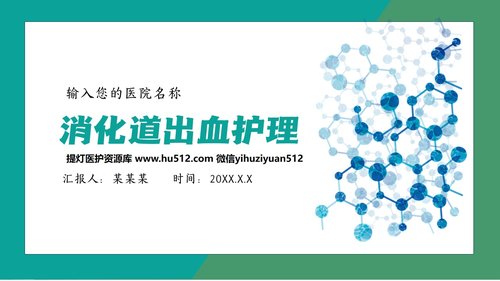 a0194 消化道出血护理 (2)PPT课件28页可编辑无水印直接可用