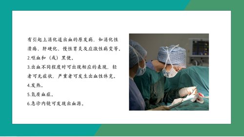 a0194 消化道出血护理 (2)PPT课件28页可编辑无水印直接可用 第10页