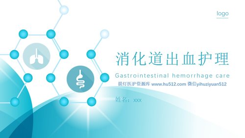 a0196 消化道出血护理2PPT课件28页可编辑无水印直接可用
