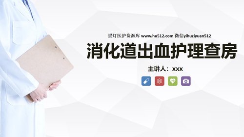 a0197 消化道出血护理查房PPT课件35页可编辑无水印直接可用