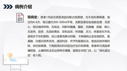 a0198 消化道出血护理查房知识教学PPT课件35页可编辑无水印直接可用 第4页