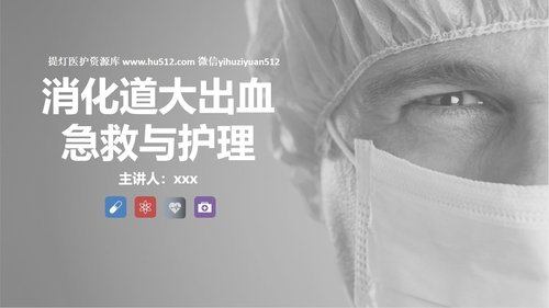 a0199 消化道大出血急救与护理知识课件PPT课件23页可编辑无水印直接可用