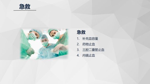 a0199 消化道大出血急救与护理知识课件PPT课件23页可编辑无水印直接可用 第8页