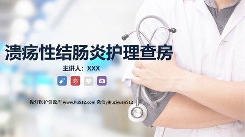 a0200 溃疡性结肠炎护理查房PPT课件27页可编辑无水印直接可用