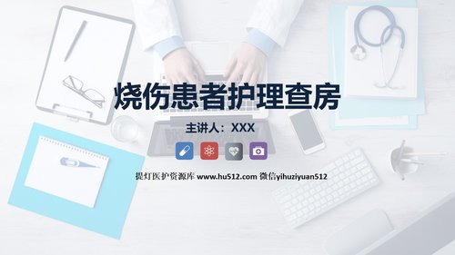 a0201 烧伤患者护理查房PPT课件44页可编辑无水印直接可用