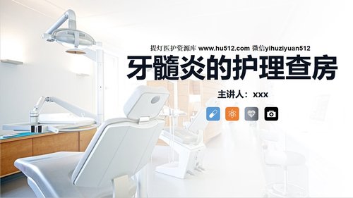 a0202 牙髓炎患者的护理查房知识课件PPT课件32页可编辑无水印直接可用