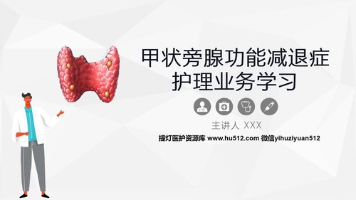 a0203 甲状旁腺功能减退症护理业务课件PPT课件36页可编辑无水印直接可用