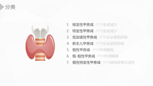 a0203 甲状旁腺功能减退症护理业务课件PPT课件36页可编辑无水印直接可用 第5页