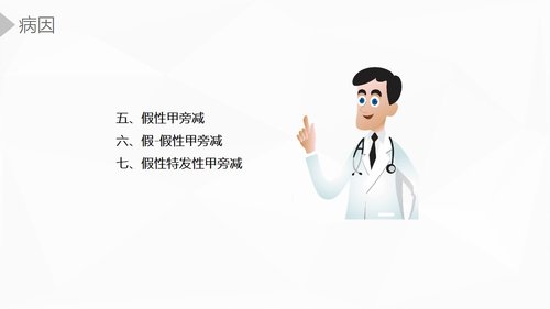 a0203 甲状旁腺功能减退症护理业务课件PPT课件36页可编辑无水印直接可用 第8页