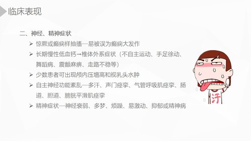 a0203 甲状旁腺功能减退症护理业务课件PPT课件36页可编辑无水印直接可用 第11页