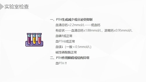 a0203 甲状旁腺功能减退症护理业务课件PPT课件36页可编辑无水印直接可用 第13页