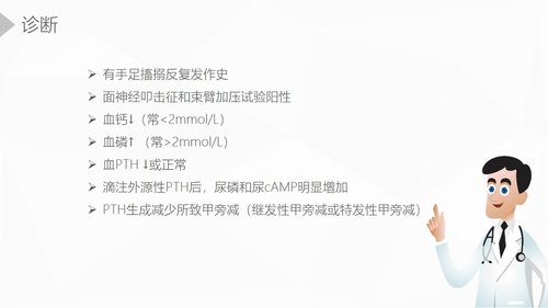 a0203 甲状旁腺功能减退症护理业务课件PPT课件36页可编辑无水印直接可用 第14页