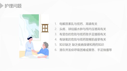 a0203 甲状旁腺功能减退症护理业务课件PPT课件36页可编辑无水印直接可用 第16页