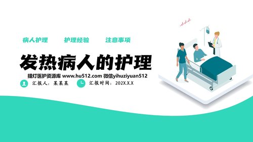 a0204 简约风发热病人护理医疗PPTPPT课件20页可编辑无水印直接可用