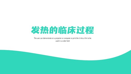 a0204 简约风发热病人护理医疗PPTPPT课件20页可编辑无水印直接可用 第7页