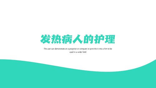 a0204 简约风发热病人护理医疗PPTPPT课件20页可编辑无水印直接可用 第15页