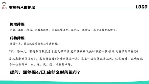 a0204 简约风发热病人护理医疗PPTPPT课件20页可编辑无水印直接可用 第16页