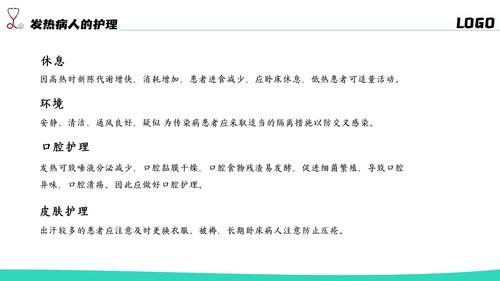 a0204 简约风发热病人护理医疗PPTPPT课件20页可编辑无水印直接可用 第17页