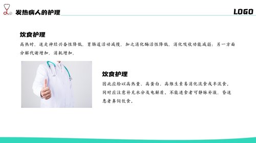 a0204 简约风发热病人护理医疗PPTPPT课件20页可编辑无水印直接可用 第18页