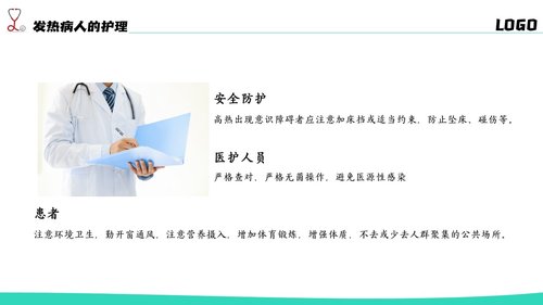 a0204 简约风发热病人护理医疗PPTPPT课件20页可编辑无水印直接可用 第19页