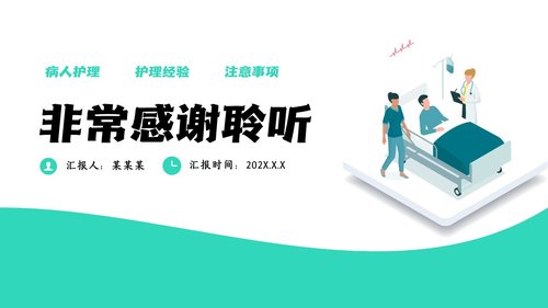 a0204 简约风发热病人护理医疗PPTPPT课件20页可编辑无水印直接可用 第20页