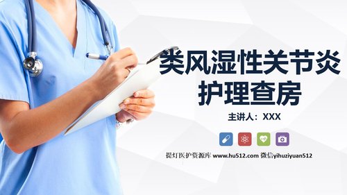 a0205 类风湿性关节炎护理查房PPT课件28页可编辑无水印直接可用