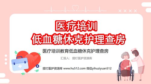 a0206 粉色的医院低血糖休克护理查房培训ppt模板PPT课件22页可编辑无水印直接可用