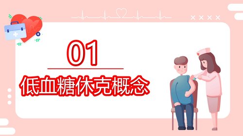 a0206 粉色的医院低血糖休克护理查房培训ppt模板PPT课件22页可编辑无水印直接可用 第3页