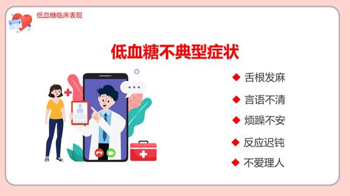 a0206 粉色的医院低血糖休克护理查房培训ppt模板PPT课件22页可编辑无水印直接可用 第8页