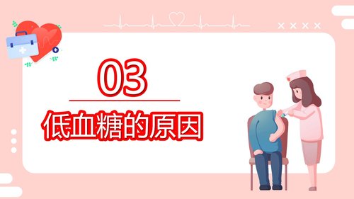 a0206 粉色的医院低血糖休克护理查房培训ppt模板PPT课件22页可编辑无水印直接可用 第9页