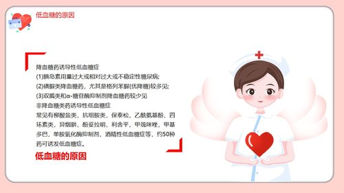 a0206 粉色的医院低血糖休克护理查房培训ppt模板PPT课件22页可编辑无水印直接可用 第12页