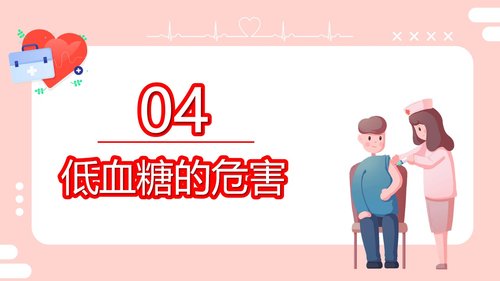 a0206 粉色的医院低血糖休克护理查房培训ppt模板PPT课件22页可编辑无水印直接可用 第13页