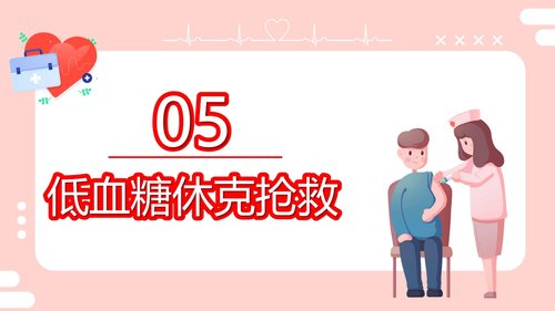 a0206 粉色的医院低血糖休克护理查房培训ppt模板PPT课件22页可编辑无水印直接可用 第14页