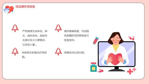 a0206 粉色的医院低血糖休克护理查房培训ppt模板PPT课件22页可编辑无水印直接可用 第16页