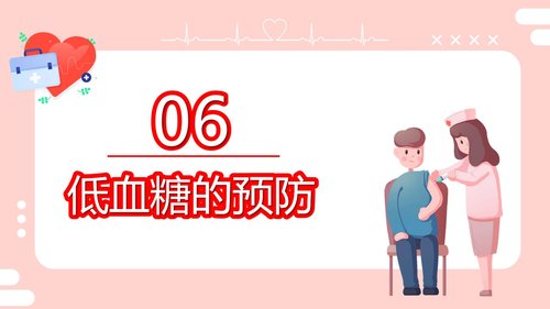 a0206 粉色的医院低血糖休克护理查房培训ppt模板PPT课件22页可编辑无水印直接可用 第17页