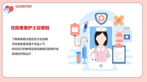 a0206 粉色的医院低血糖休克护理查房培训ppt模板PPT课件22页可编辑无水印直接可用 第18页