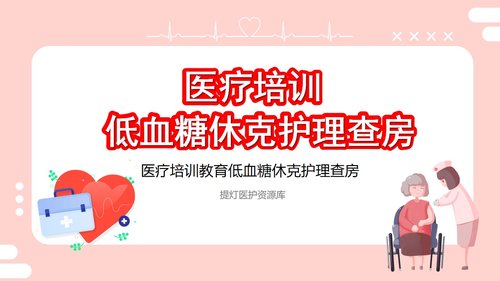 a0206 粉色的医院低血糖休克护理查房培训ppt模板PPT课件22页可编辑无水印直接可用 第20页