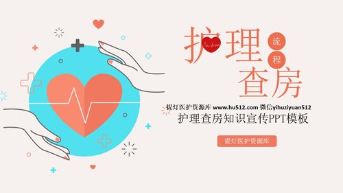 a0207 粉色简约护理查房流程知识宣传PPT模板PPT课件22页可编辑无水印直接可用