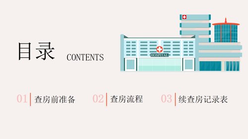 a0207 粉色简约护理查房流程知识宣传PPT模板PPT课件22页可编辑无水印直接可用 第2页