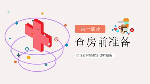 a0207 粉色简约护理查房流程知识宣传PPT模板PPT课件22页可编辑无水印直接可用 第3页