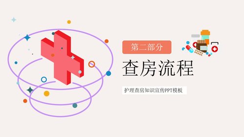 a0207 粉色简约护理查房流程知识宣传PPT模板PPT课件22页可编辑无水印直接可用 第5页